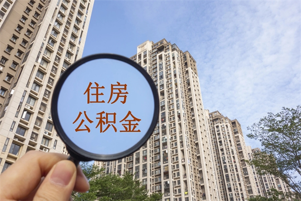 宣威2025年公积金提取新规（宣威2025年公积金提取新规南京最新）