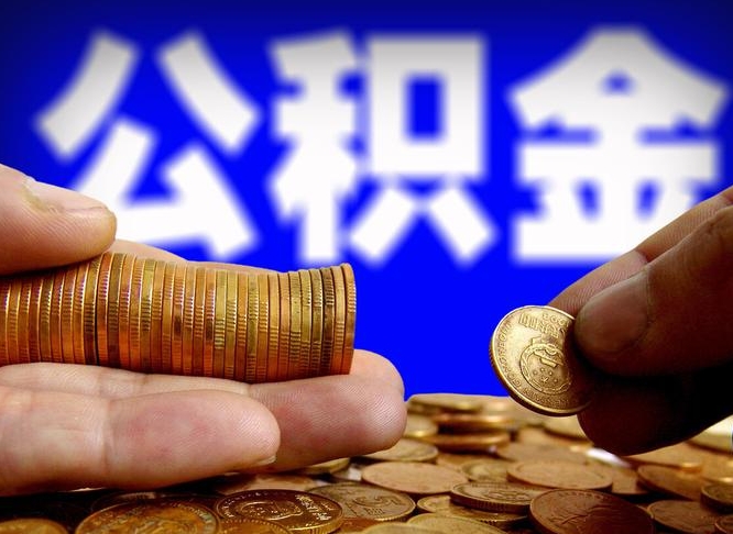 宣威广州公积金提取代办（宣威广州公积金提取代办流程）